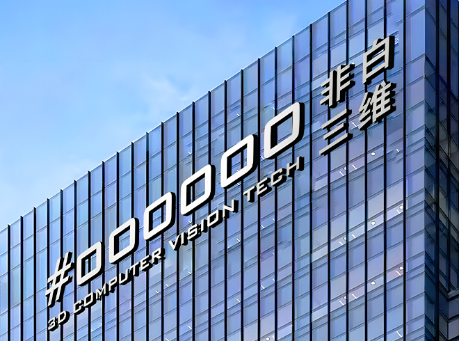 非白三维
