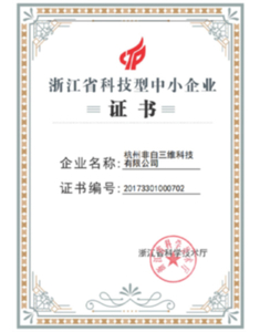 浙江省科技型中小企业证书