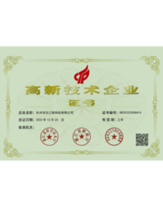 高新技术企业证书